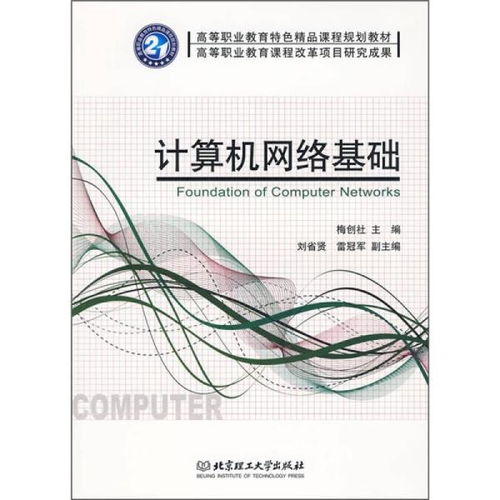 高等職業(yè)教育特色精品課程規(guī)劃教材《計(jì)算機(jī)網(wǎng)絡(luò)基礎(chǔ)》探析